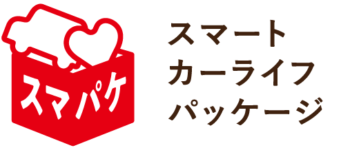 スマート カーライフパッケージ